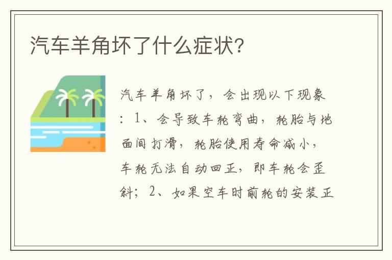 汽车羊角坏了什么症状?