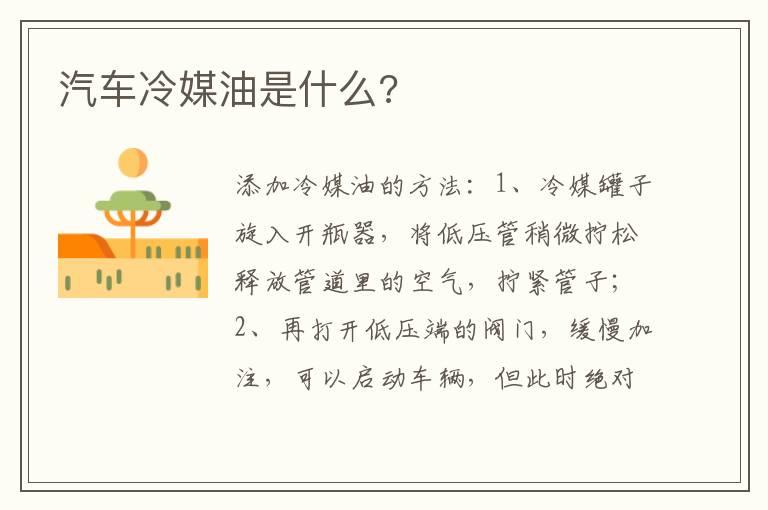 汽车冷媒油是什么?