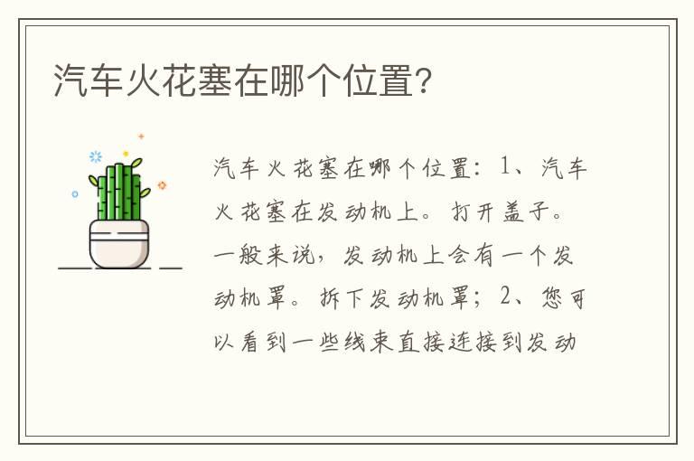 汽车火花塞在哪个位置?