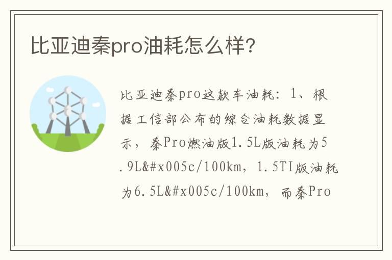 比亚迪秦pro油耗怎么样?