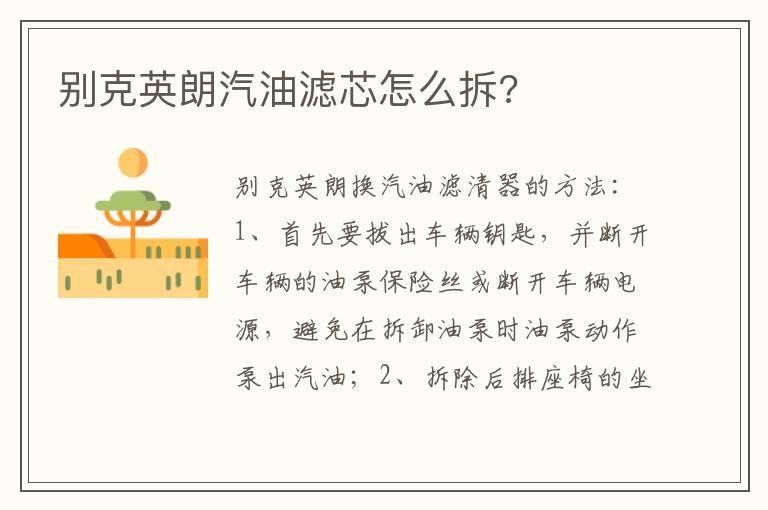 别克英朗汽油滤芯怎么拆?