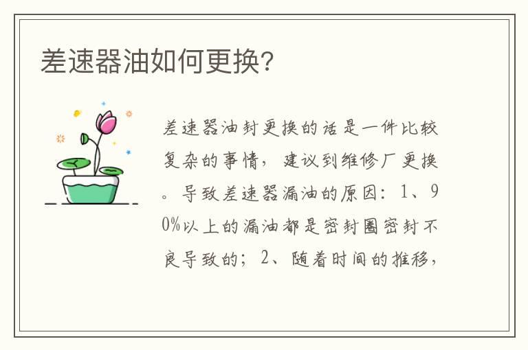 差速器油如何更换?