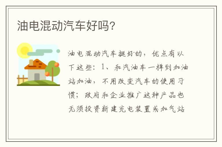 油电混动汽车好吗?