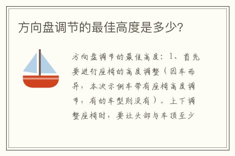 方向盘调节的最佳高度是多少?
