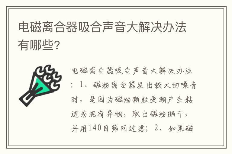 电磁离合器吸合声音大解决办法有哪些?