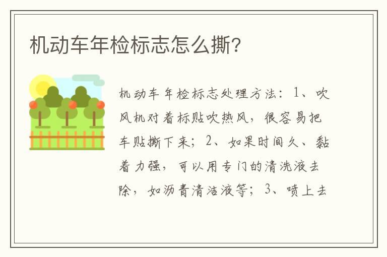 机动车年检标志怎么撕?