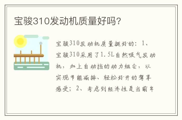 宝骏310发动机质量好吗?