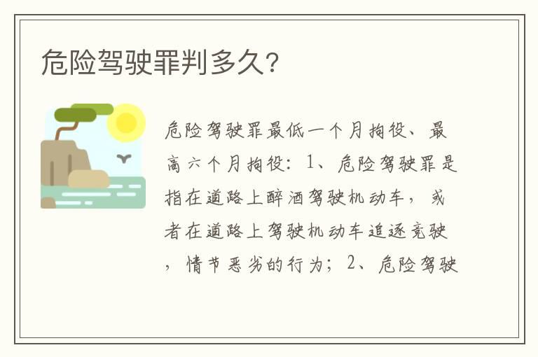 危险驾驶罪判多久?