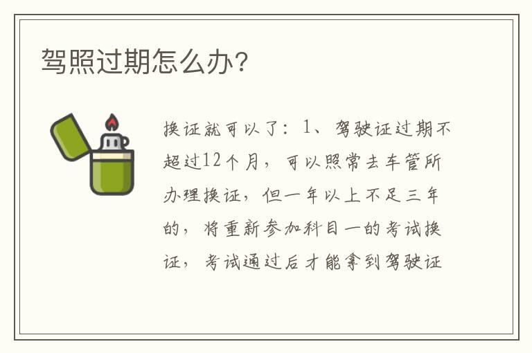 驾照过期怎么办?