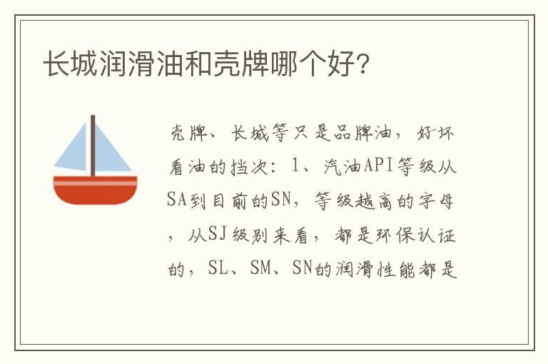 长城润滑油和壳牌哪个好?