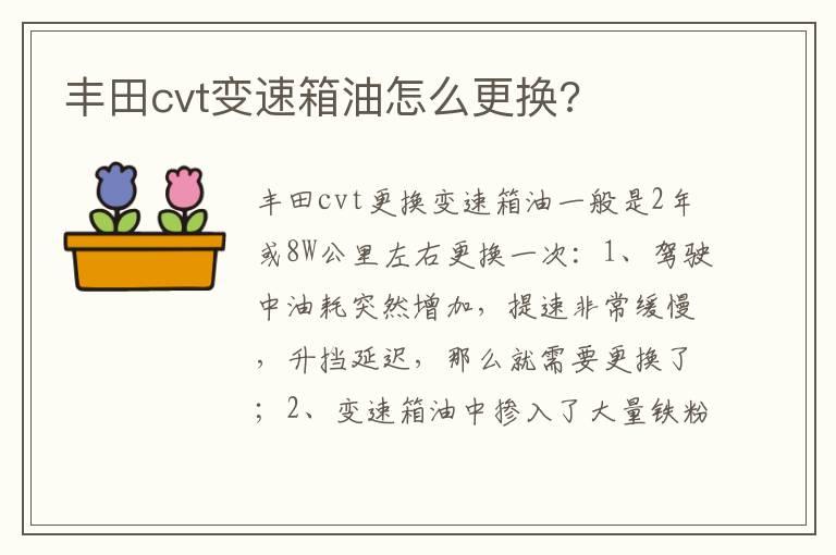 丰田cvt变速箱油怎么更换?