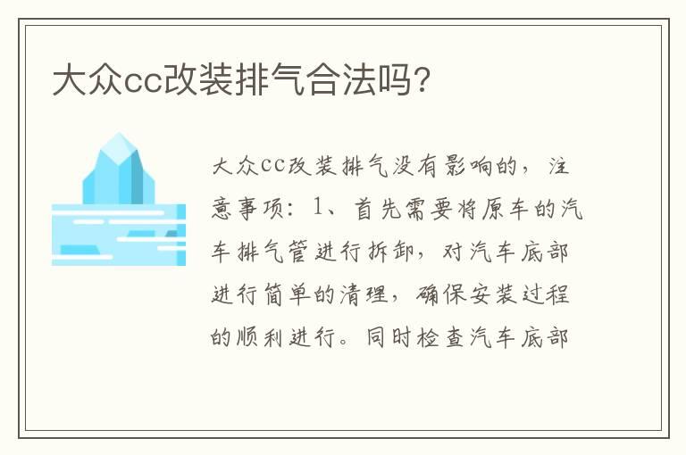 大众cc改装排气合法吗?