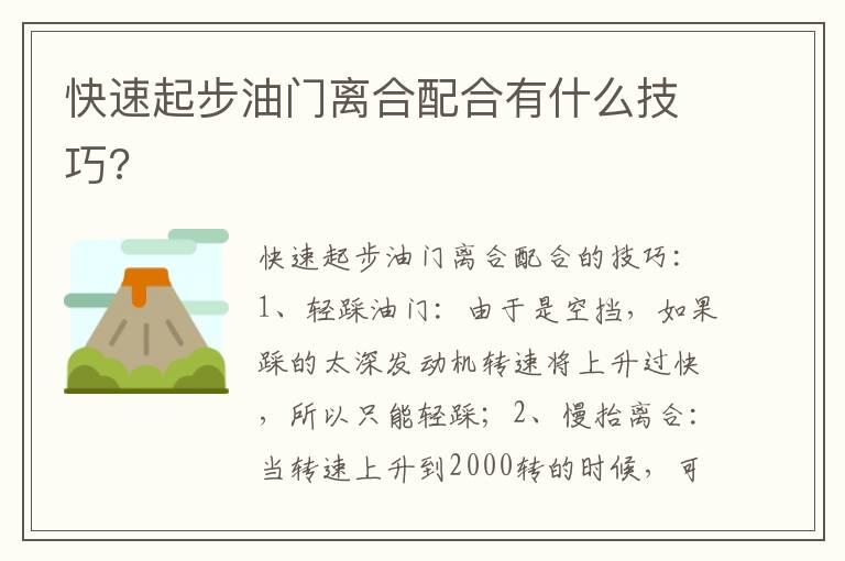 快速起步油门离合配合有什么技巧?