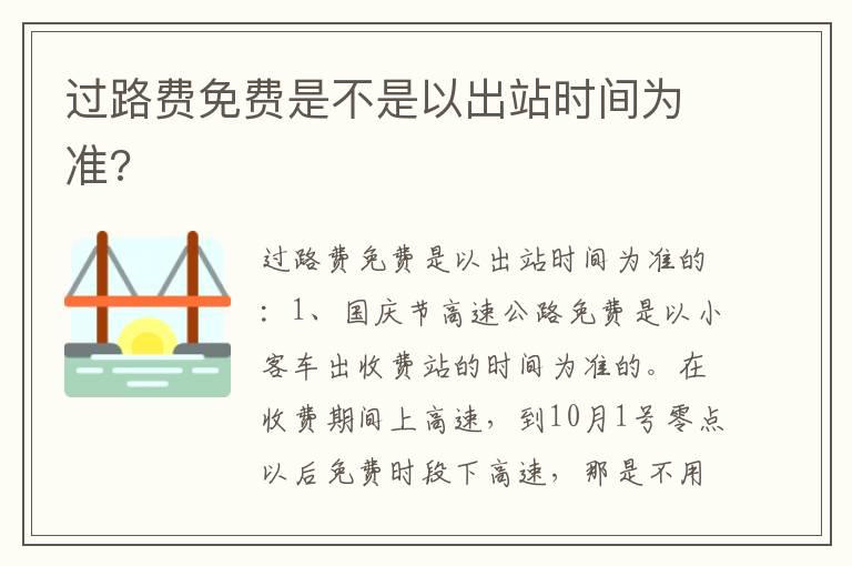 过路费免费是不是以出站时间为准?