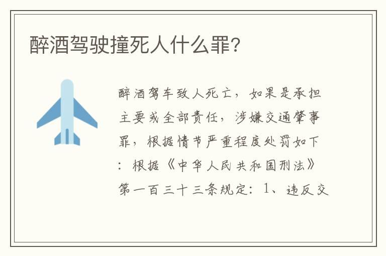 醉酒驾驶撞死人什么罪?