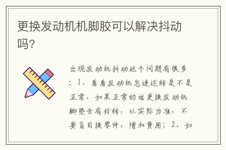 更换发动机机脚胶可以解决抖动吗?