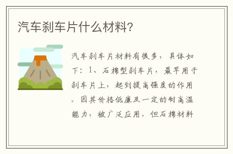 汽车刹车片什么材料?