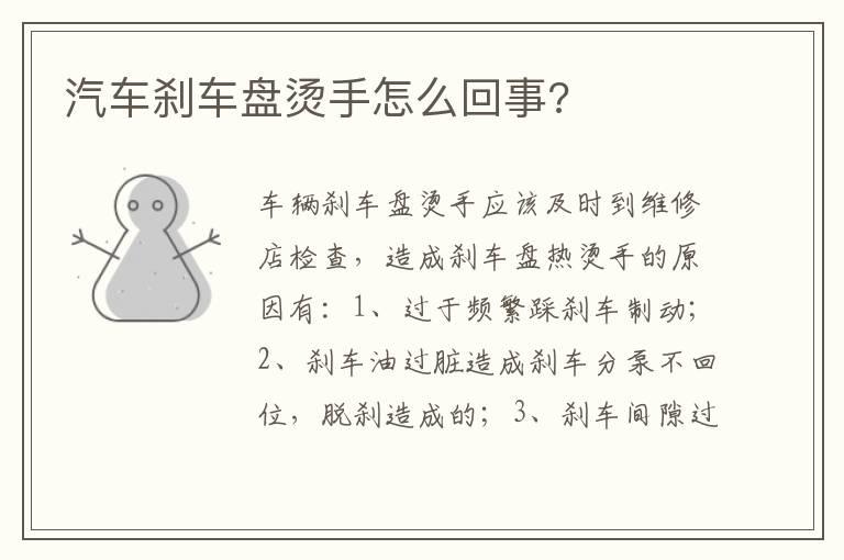 汽车刹车盘烫手怎么回事?