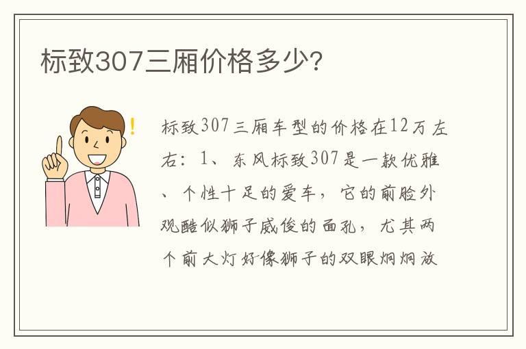 标致307三厢价格多少?