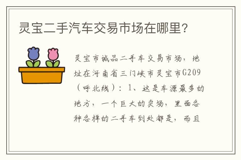 灵宝二手汽车交易市场在哪里?