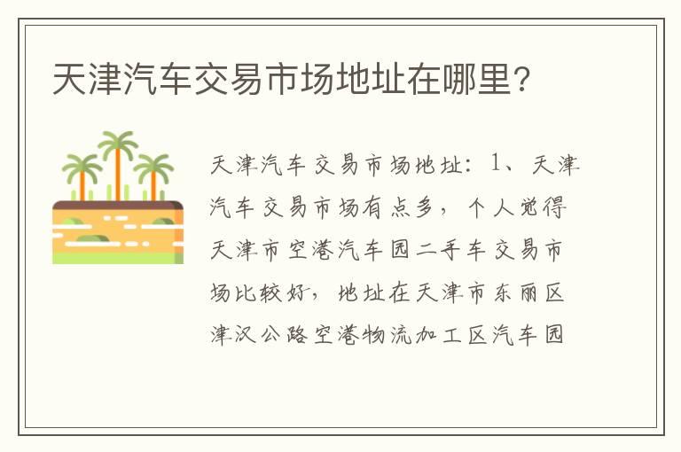 天津汽车交易市场地址在哪里?