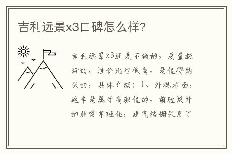 吉利远景x3口碑怎么样?