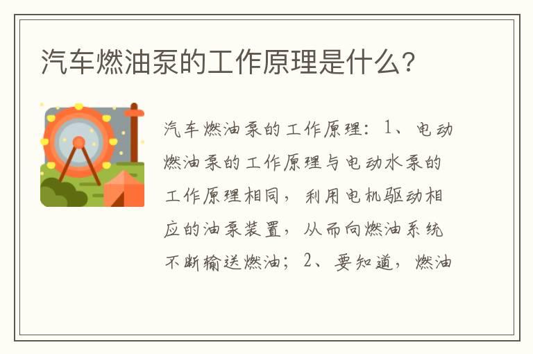汽车燃油泵的工作原理是什么?