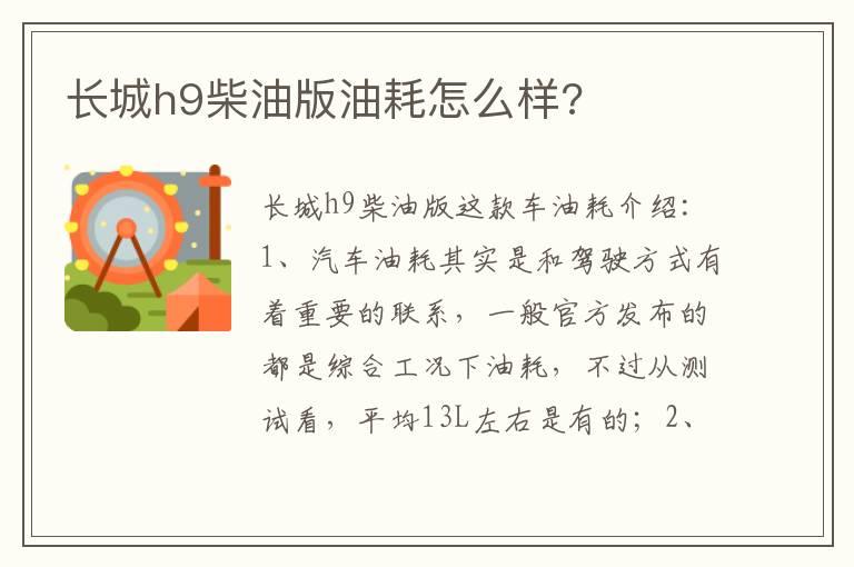 长城h9柴油版油耗怎么样?