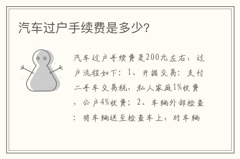 汽车过户手续费是多少?