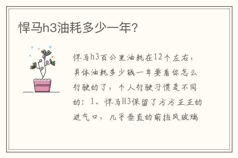悍马h3油耗多少一年?