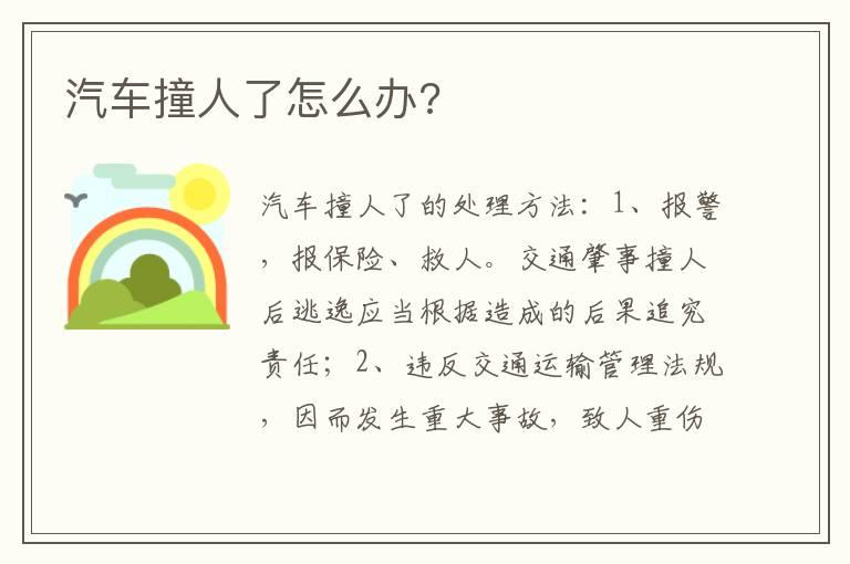 汽车撞人了怎么办?
