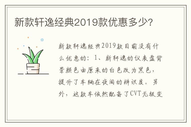 新款轩逸经典2019款优惠多少?
