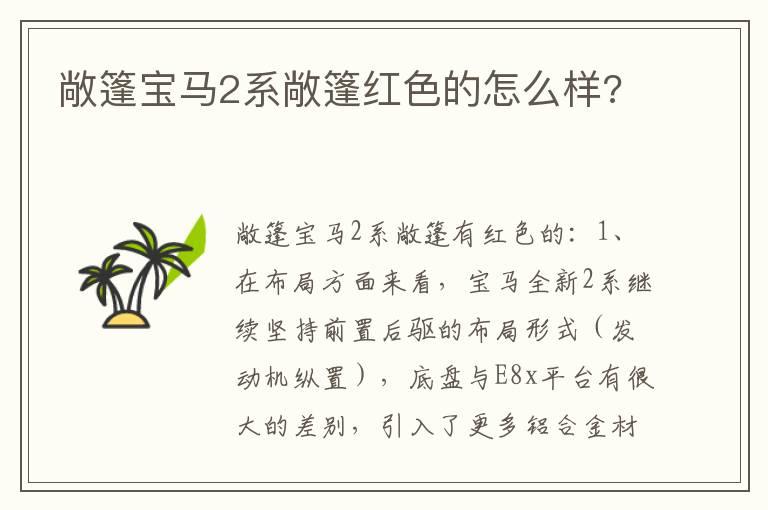 敞篷宝马2系敞篷红色的怎么样?