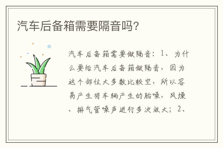 汽车后备箱需要隔音吗?
