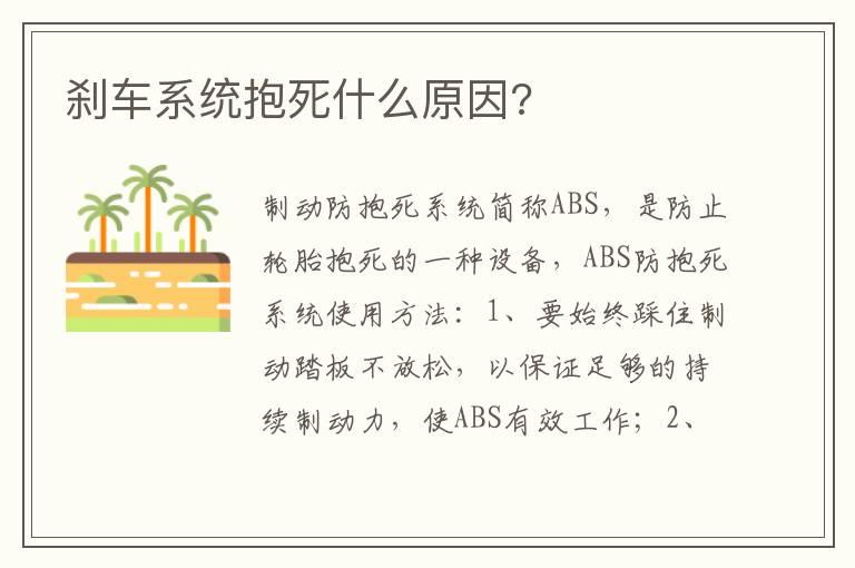 刹车系统抱死什么原因?