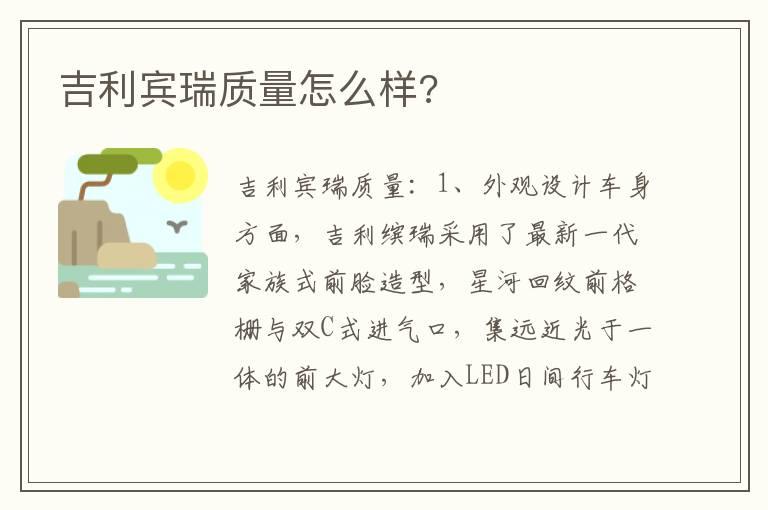 吉利宾瑞质量怎么样?