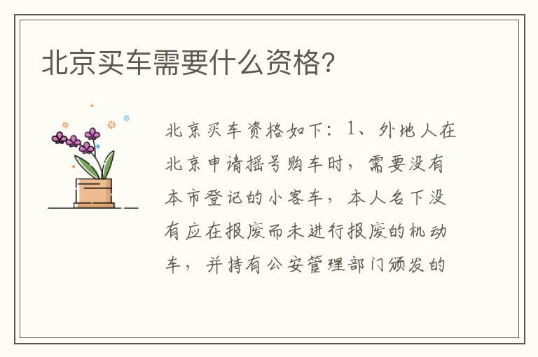 北京买车需要什么资格?