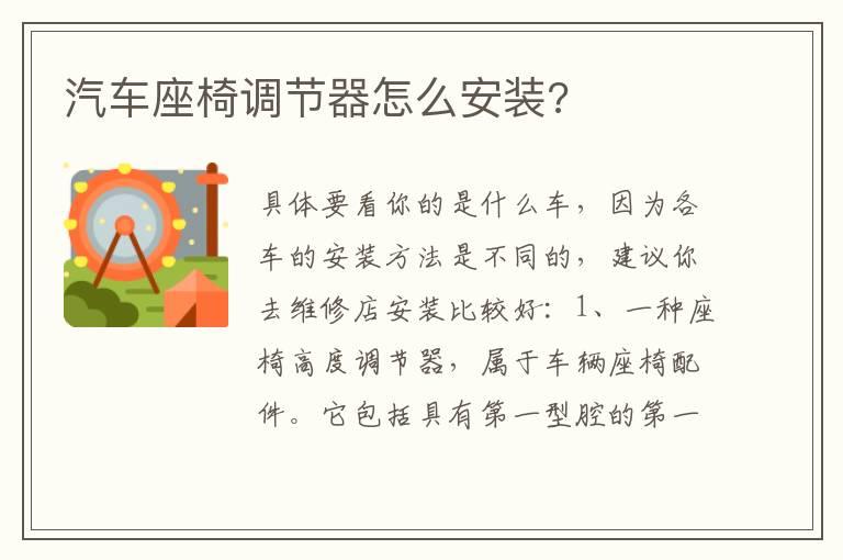 汽车座椅调节器怎么安装?