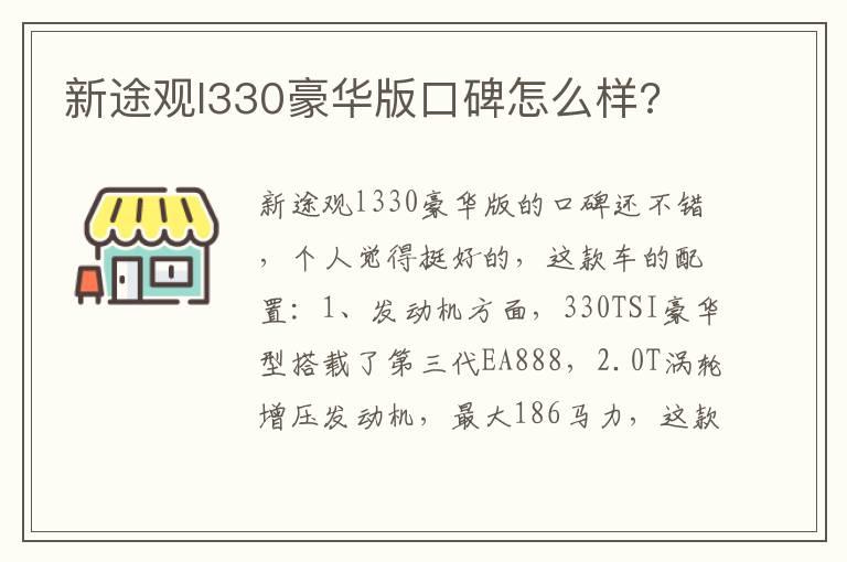 新途观l330豪华版口碑怎么样?