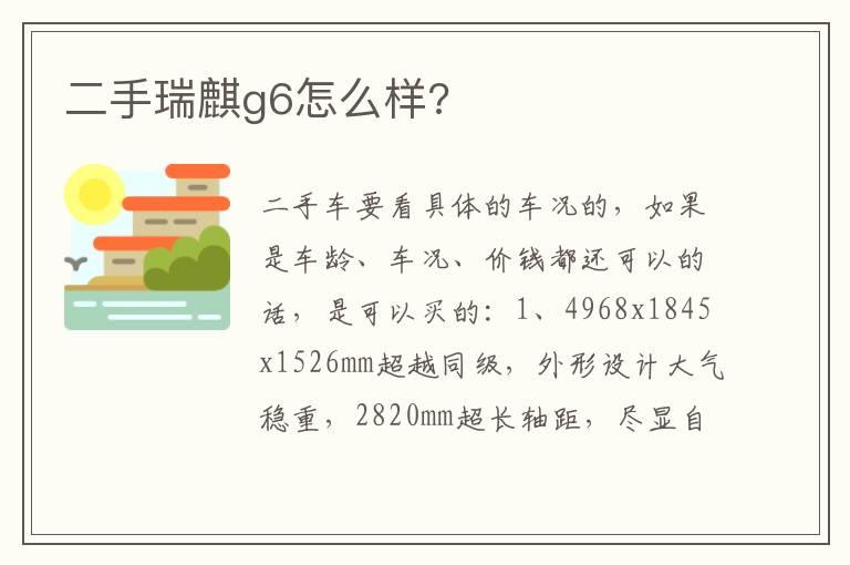 二手瑞麒g6怎么样?