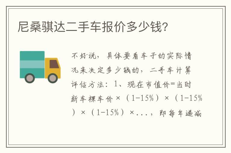 尼桑骐达二手车报价多少钱?