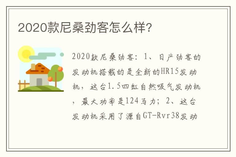 2020款尼桑劲客怎么样?
