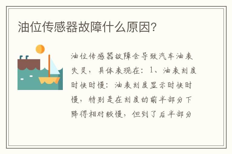 油位传感器故障什么原因?