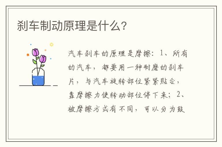 刹车制动原理是什么?