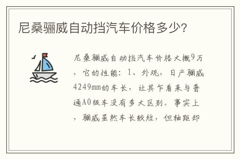 尼桑骊威自动挡汽车价格多少?