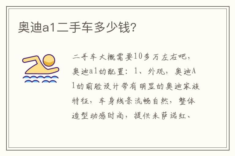 奥迪a1二手车多少钱?