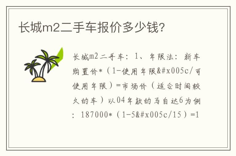 长城m2二手车报价多少钱?