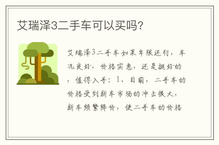 艾瑞泽3二手车可以买吗?