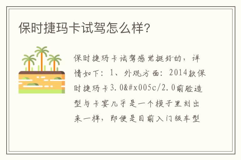 保时捷玛卡试驾怎么样?