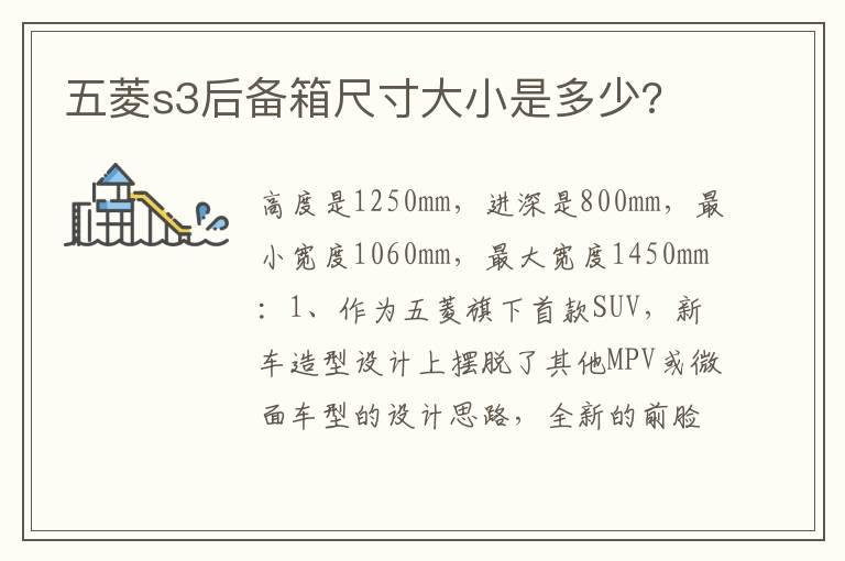 五菱s3后备箱尺寸大小是多少?